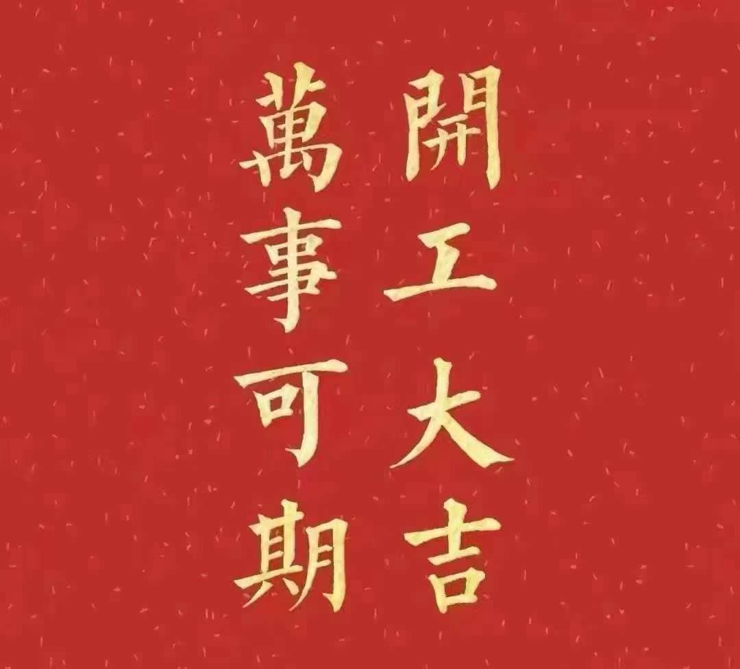 雅香麗2023年開工大吉！祝大家新年平安健康，前兔似錦，揚眉兔氣，大展宏兔，前兔無量，兔年好運，大吉大利！！！